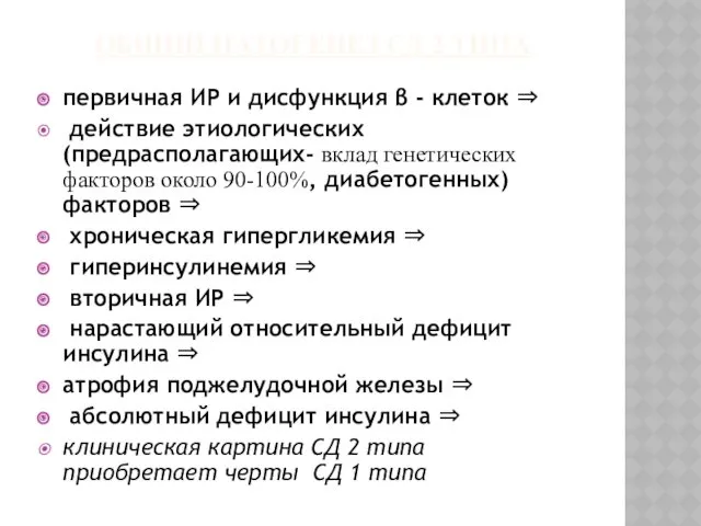 ОБЩИЙ ПАТОГЕНЕЗ СД 2 ТИПА первичная ИР и дисфункция β