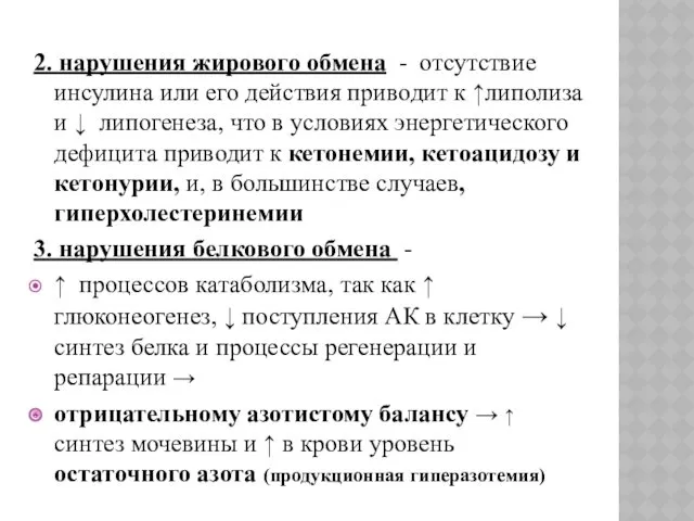 2. нарушения жирового обмена - отсутствие инсулина или его действия