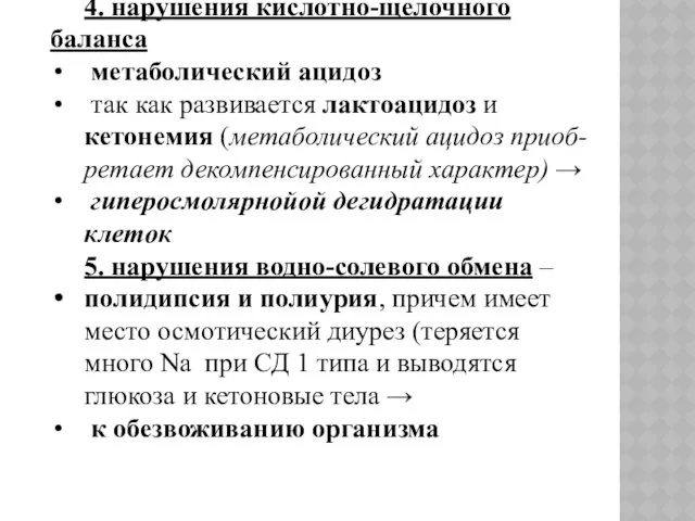 4. нарушения кислотно-щелочного баланса метаболический ацидоз так как развивается лактоацидоз