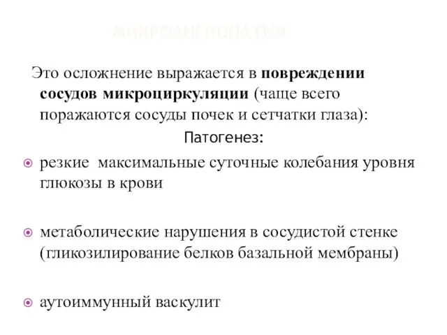 МИКРОАНГИОПАТИЯ Это осложнение выражается в повреждении сосудов микроциркуляции (чаще всего