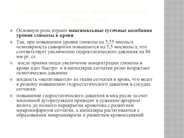 ПАТОГЕНЕЗ РАЗВИТИЯ ДИАБЕТИЧЕСКОЙ РЕТИНОПАТИИ Основную роль играют максимальные суточные колебания