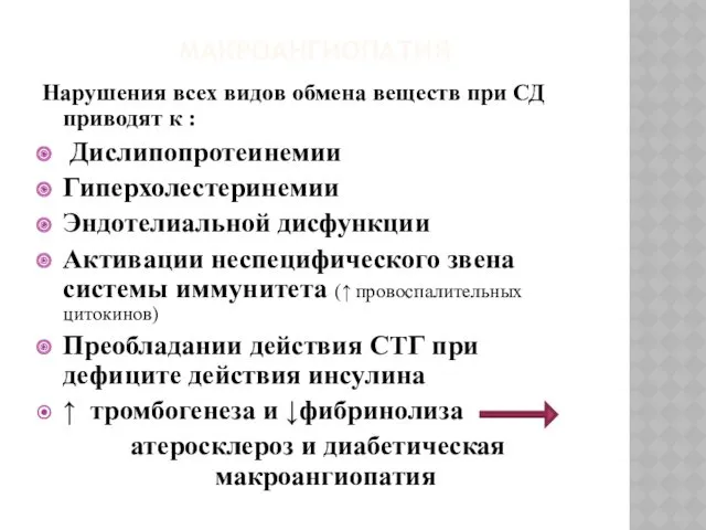 МАКРОАНГИОПАТИЯ Нарушения всех видов обмена веществ при СД приводят к