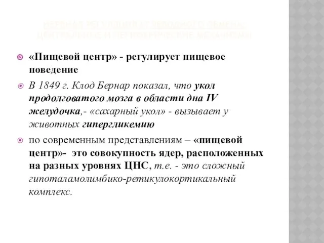 НЕРВНАЯ РЕГУЛЯЦИЯ УГЛЕВОДНОГО ОБМЕНА: ЦЕНТРАЛЬНЫЕ И ПЕРИФЕРИЧЕСКИЕ МЕХАНИЗМЫ «Пищевой центр»