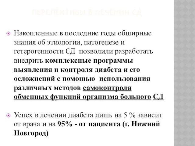 ПЕРСПЕКТИВЫ В ЛЕЧЕНИИ СД Накопленные в последние годы обширные знания