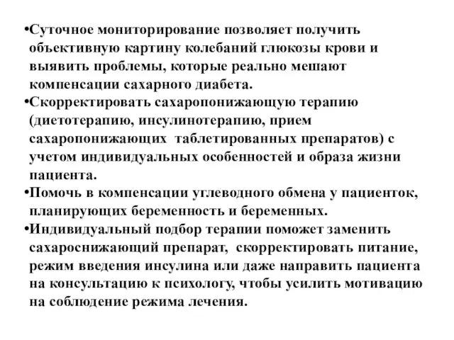 Cуточное мониторирование позволяет получить объективную картину колебаний глюкозы крови и