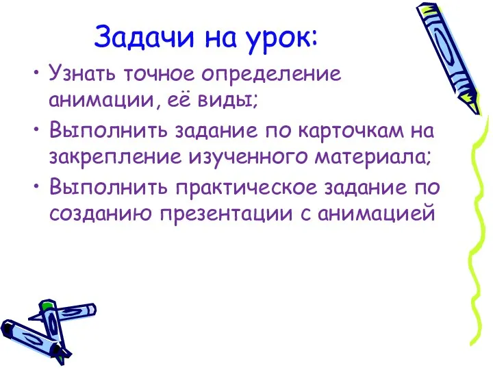 Задачи на урок: Узнать точное определение анимации, её виды; Выполнить