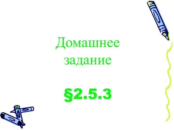 Домашнее задание §2.5.3