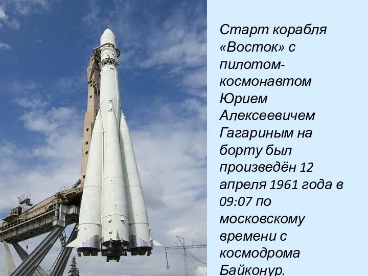 Старт корабля «Восток» с пилотом-космонавтом Юрием Алексеевичем Гагариным на борту был произведён 12