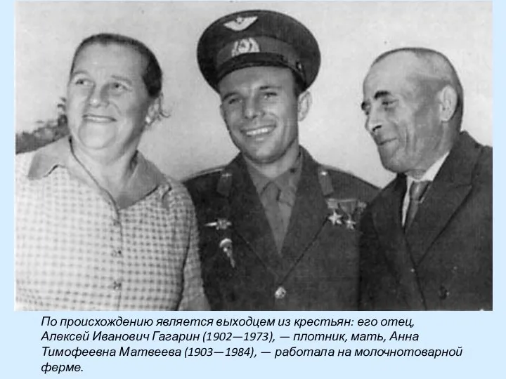 По происхождению является выходцем из крестьян: его отец, Алексей Иванович Гагарин (1902—1973), —