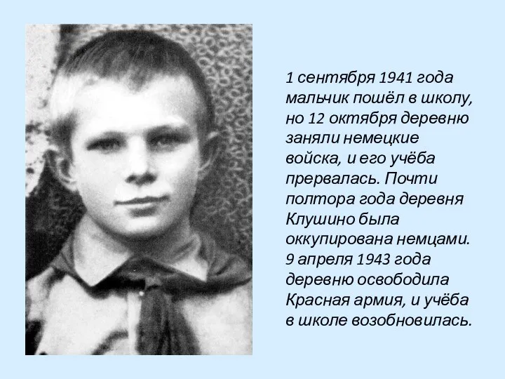 1 сентября 1941 года мальчик пошёл в школу, но 12 октября деревню заняли