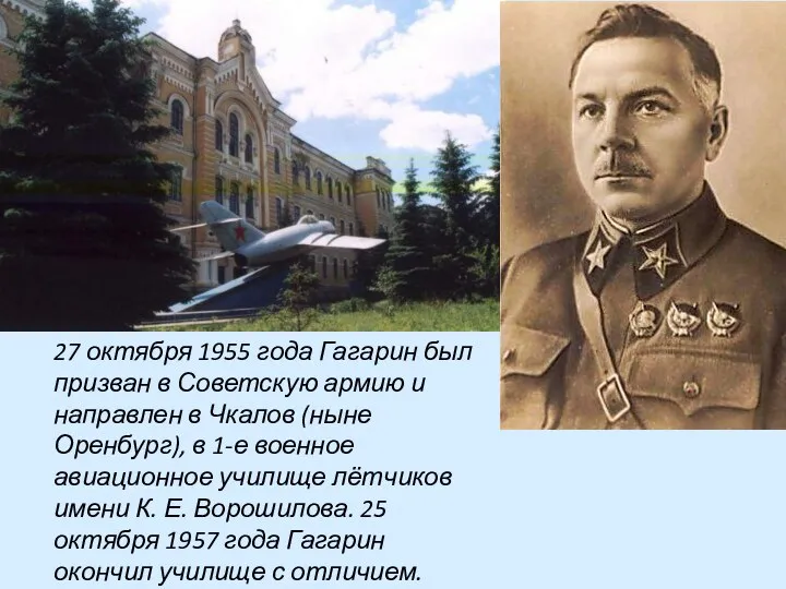 27 октября 1955 года Гагарин был призван в Советскую армию и направлен в