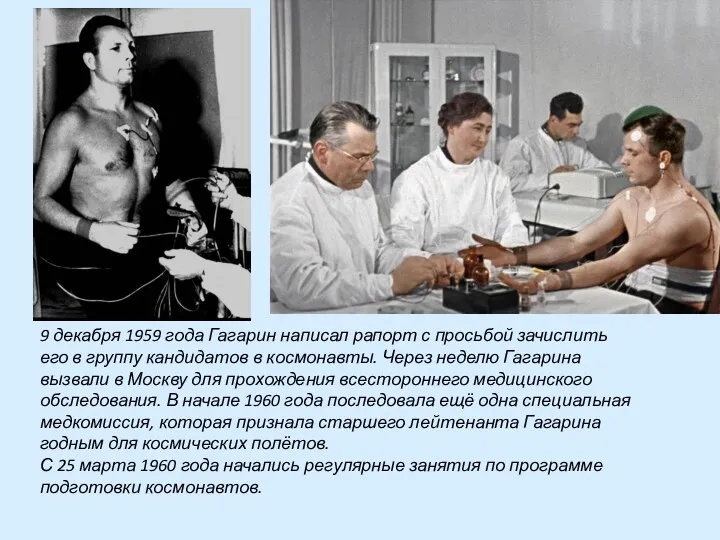 9 декабря 1959 года Гагарин написал рапорт с просьбой зачислить его в группу