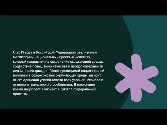 С 2019 года в Российской Федерациии реализуется масштабный национальный проект