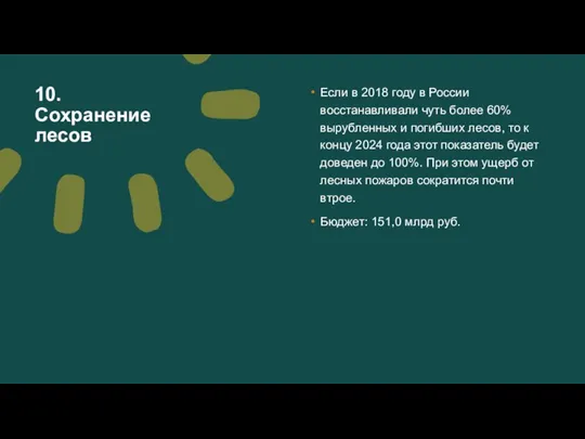 10. Сохранение лесов Если в 2018 году в России восстанавливали