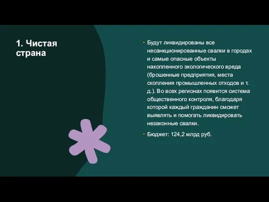 1. Чистая страна Будут ликвидированы все несанкционированные свалки в городах