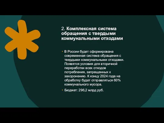 2. Комплексная система обращения с твердыми коммунальными отходами В России