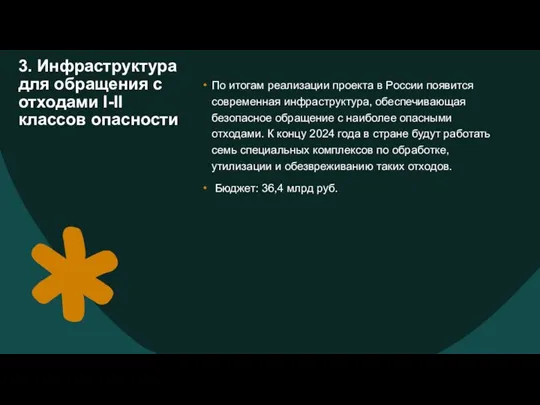 3. Инфраструктура для обращения с отходами I-II классов опасности По