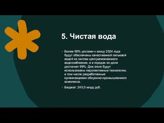 5. Чистая вода Более 90% россиян к концу 2024 года