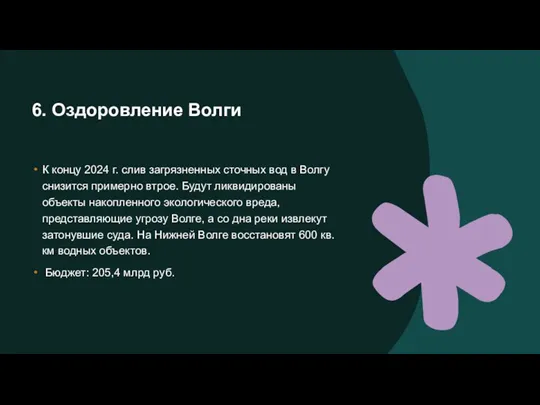 6. Оздоровление Волги К концу 2024 г. слив загрязненных сточных