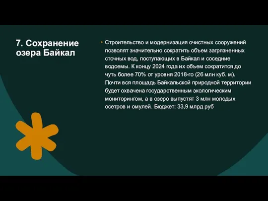 7. Сохранение озера Байкал Строительство и модернизация очистных сооружений позволят