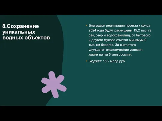 8.Сохранение уникальных водных объектов Благодаря реализации проекта к концу 2024