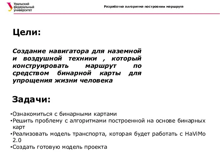 Разработка алгоритма построения маршрута Задачи: Ознакомиться с бинарными картами Решить