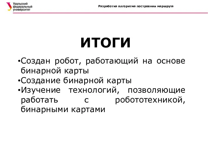 Разработка алгоритма построения маршрута ИТОГИ Создан робот, работающий на основе