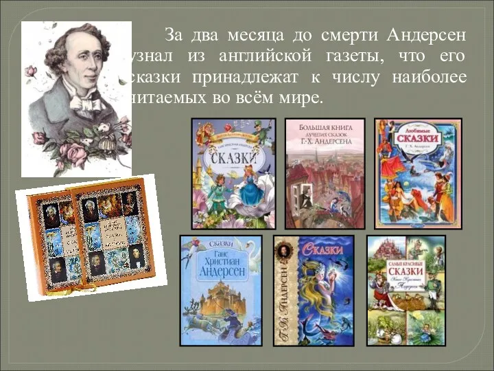 За два месяца до смерти Андерсен узнал из английской газеты, что его сказки