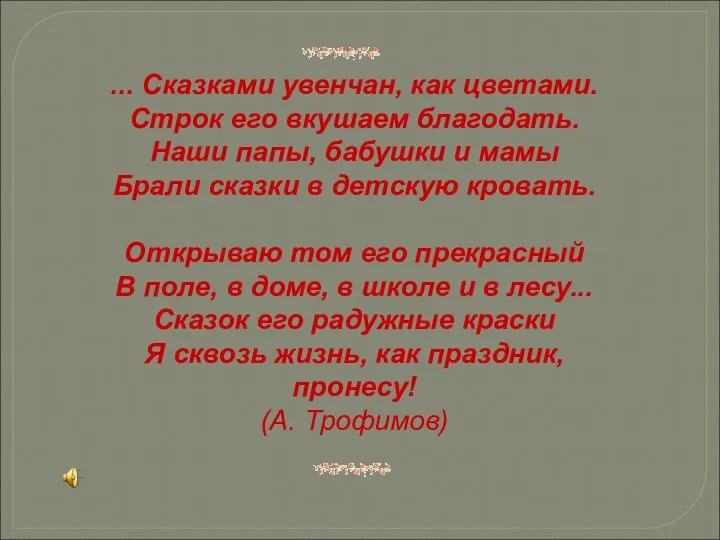 ... Сказками увенчан, как цветами. Строк его вкушаем благодать. Наши