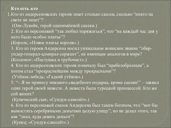 Кто есть кто Кто из андерсеновских героев знает столько сказок, сколько “никто на