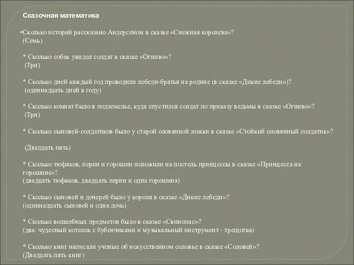 Сказочная математика Сколько историй рассказано Андерсеном в сказке «Снежная королева»? (Семь) * Сколько