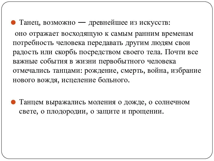 Танец, возможно — древнейшее из искусств: оно отражает восходящую к