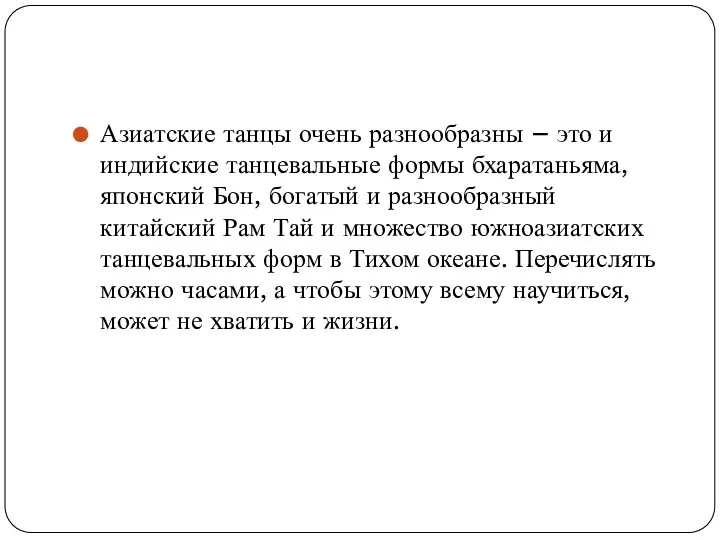 Азиатские танцы очень разнообразны – это и индийские танцевальные формы