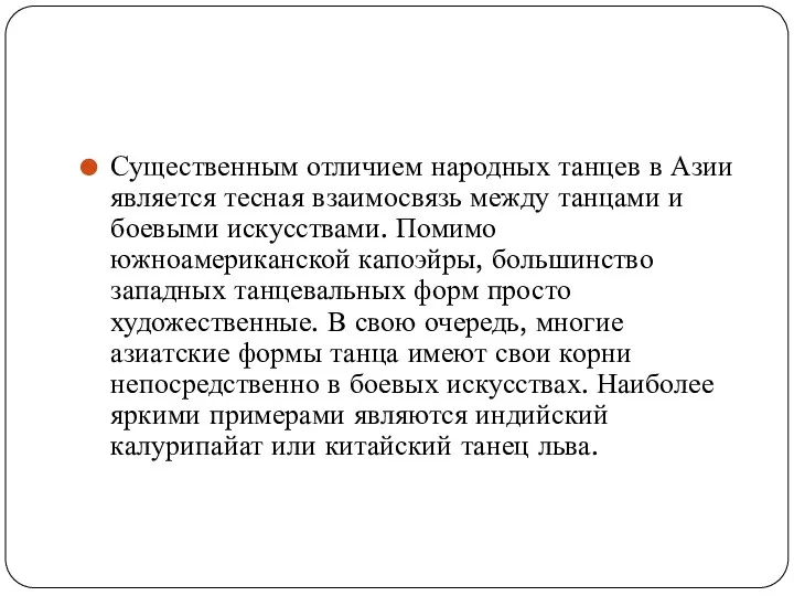 Существенным отличием народных танцев в Азии является тесная взаимосвязь между