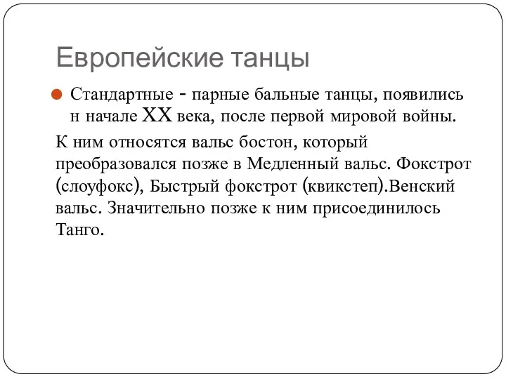 Европейские танцы Стандартные - парные бальные танцы, появились н начале