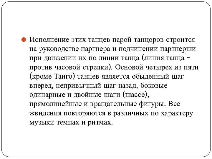 Исполнение этих танцев парой танцоров строится на руководстве партнера и