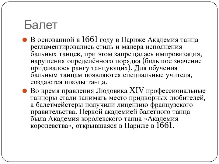 Балет В основанной в 1661 году в Париже Академия танца