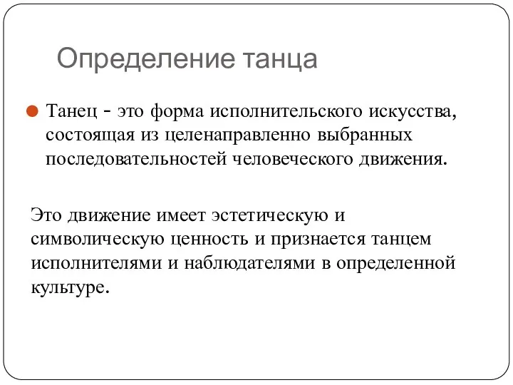 Определение танца Танец - это форма исполнительского искусства, состоящая из