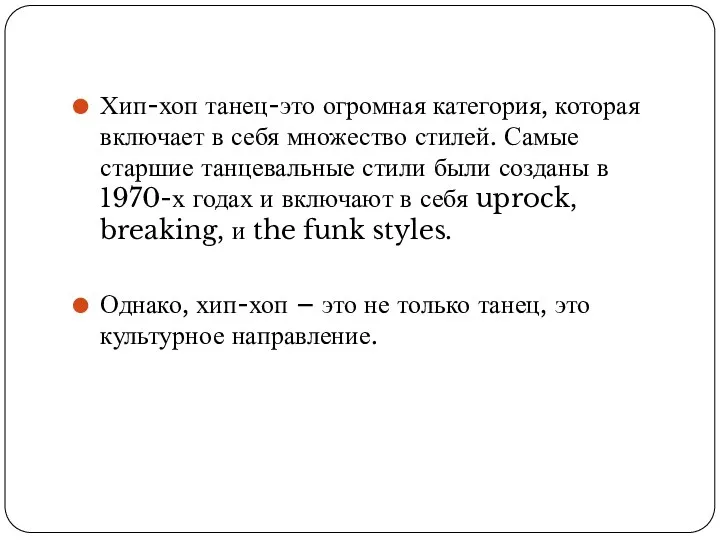 Хип-хоп танец-это огромная категория, которая включает в себя множество стилей.