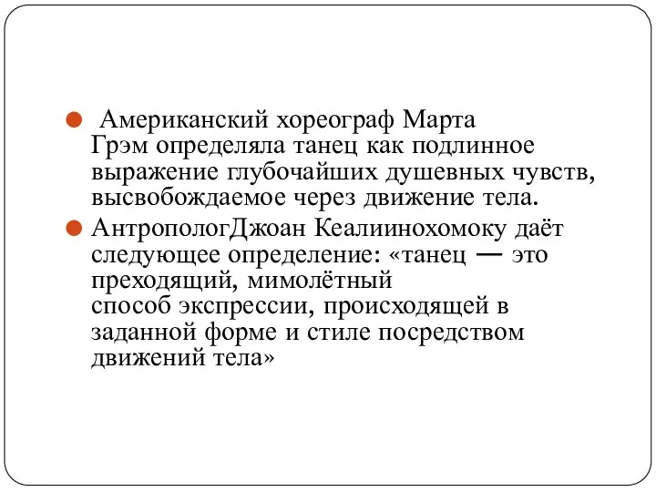 Американский хореограф Марта Грэм определяла танец как подлинное выражение глубочайших