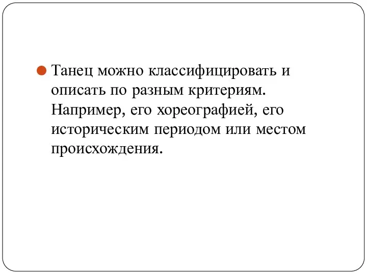 Танец можно классифицировать и описать по разным критериям. Например, его