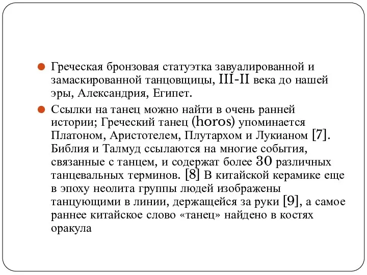 Греческая бронзовая статуэтка завуалированной и замаскированной танцовщицы, III-II века до