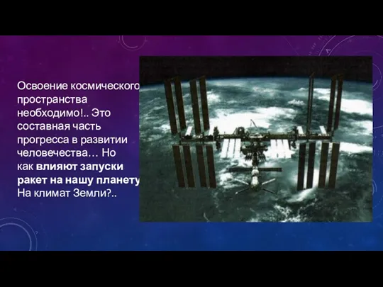 Освоение космического пространства необходимо!.. Это составная часть прогресса в развитии