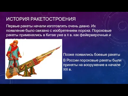 ИСТОРИЯ РАКЕТОСТРОЕНИЯ Позже появились боевые ракеты В России пороховые ракеты были приняты на