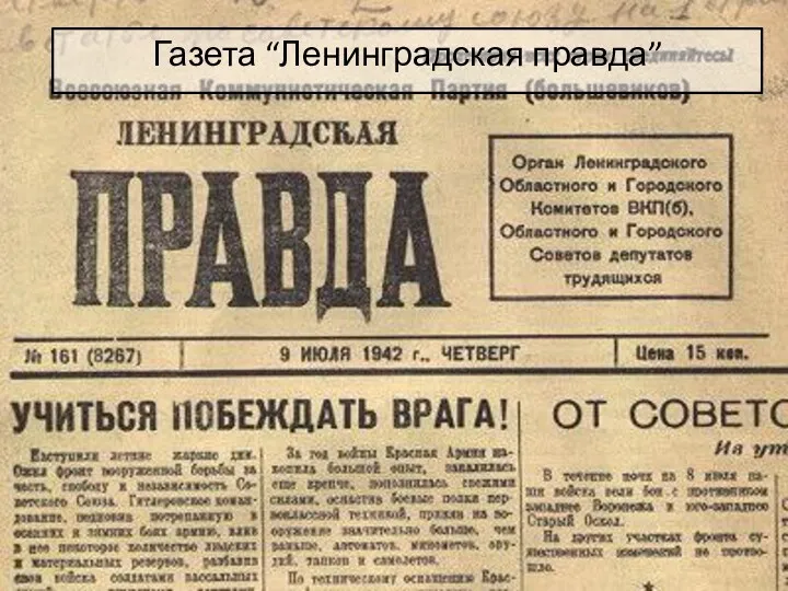 Газета “Ленинградская правда”