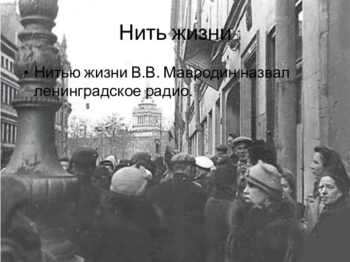 Нить жизни Нитью жизни В.В. Мавродин назвал ленинградское радио.