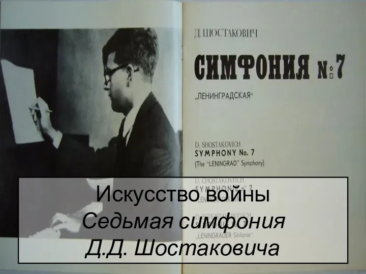 Искусство войны Седьмая симфония Д.Д. Шостаковича