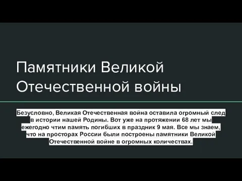 Памятники Великой Отечественной войны