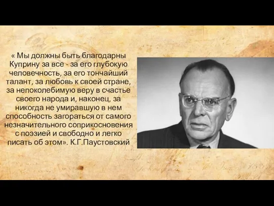 « Мы должны быть благодарны Куприну за все - за его глубокую человечность,