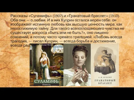 Рассказы «Суламифь» (1907) и «Гранатовый браслет» (1910). Оба они — о любви. И